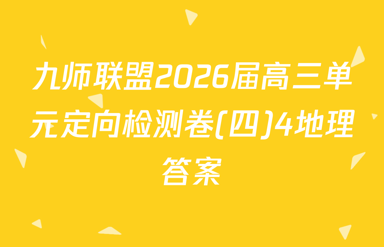九师联盟2026届高三单元定向检测卷(四)4地理答案