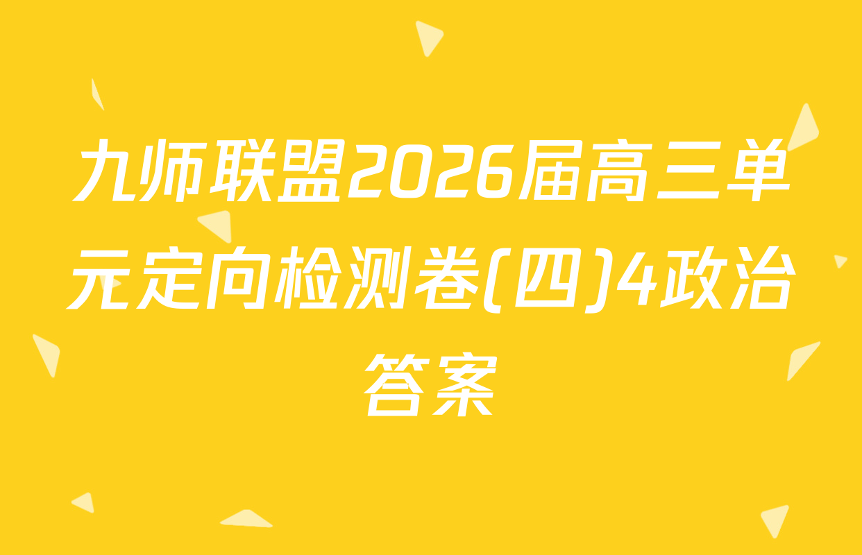 九师联盟2026届高三单元定向检测卷(四)4政治答案