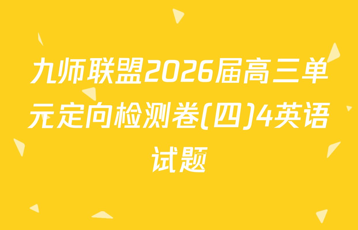 九师联盟2026届高三单元定向检测卷(四)4英语试题