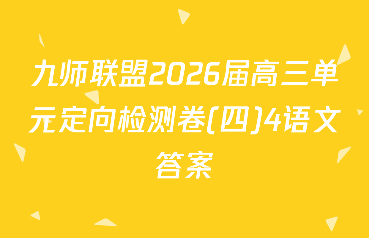 九师联盟2026届高三单元定向检测卷(四)4语文答案