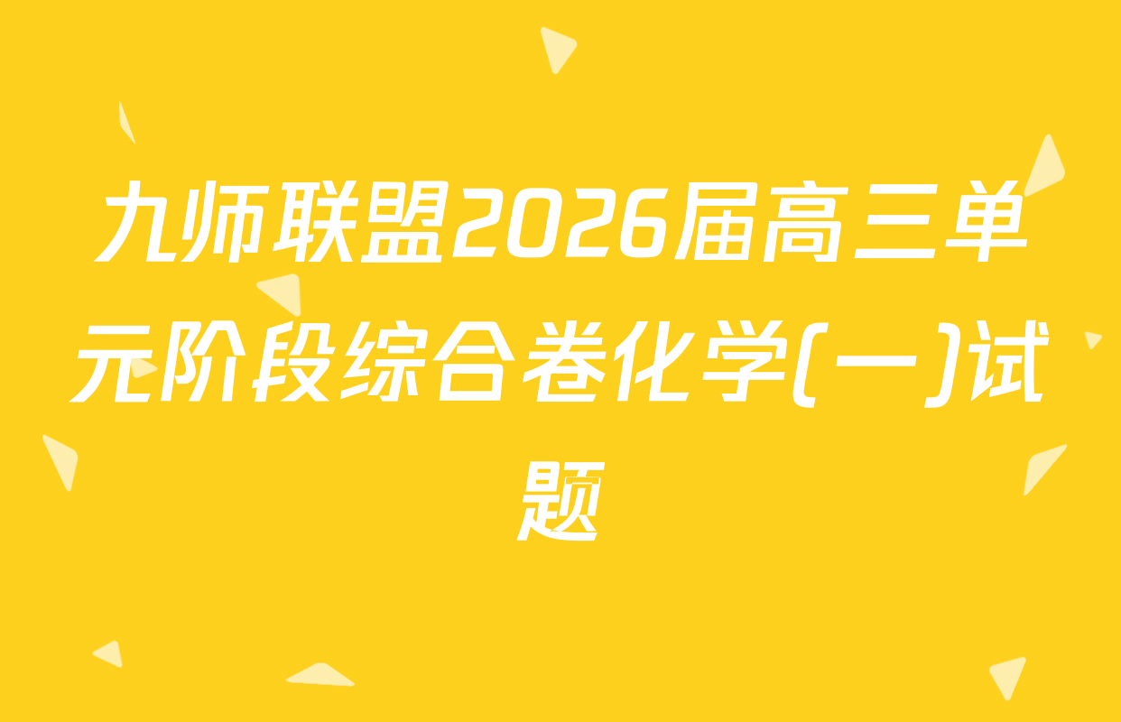 九师联盟2026届高三单元阶段综合卷化学(一)试题