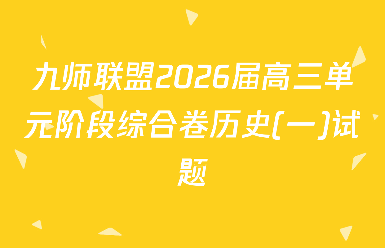 九师联盟2026届高三单元阶段综合卷历史(一)试题