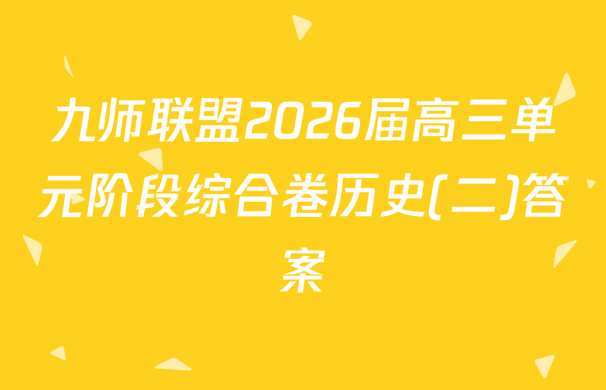 九师联盟2026届高三单元阶段综合卷历史(二)答案