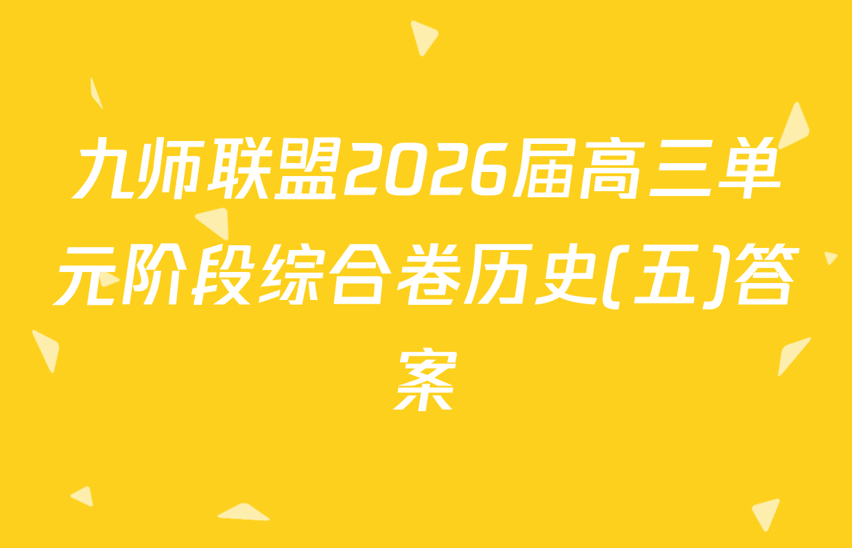 九师联盟2026届高三单元阶段综合卷历史(五)答案