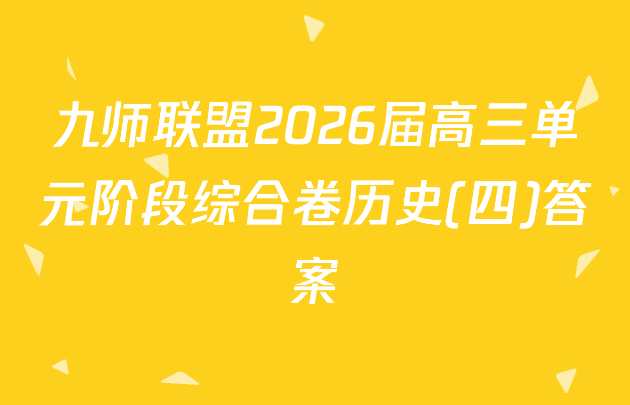 九师联盟2026届高三单元阶段综合卷历史(四)答案