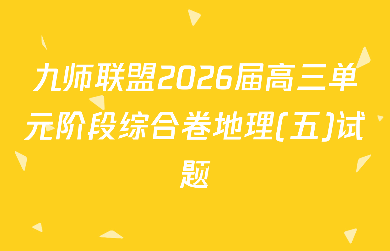 九师联盟2026届高三单元阶段综合卷地理(五)试题