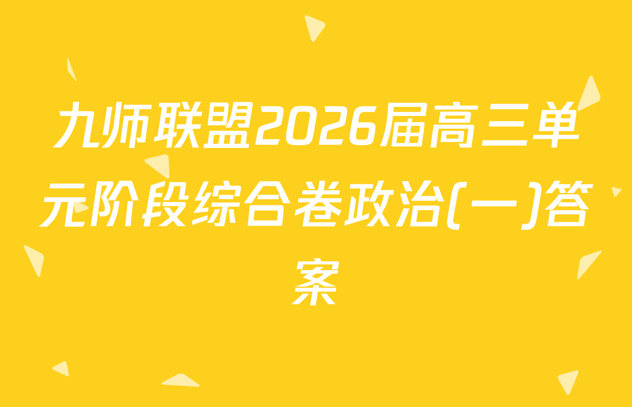 九师联盟2026届高三单元阶段综合卷政治(一)答案