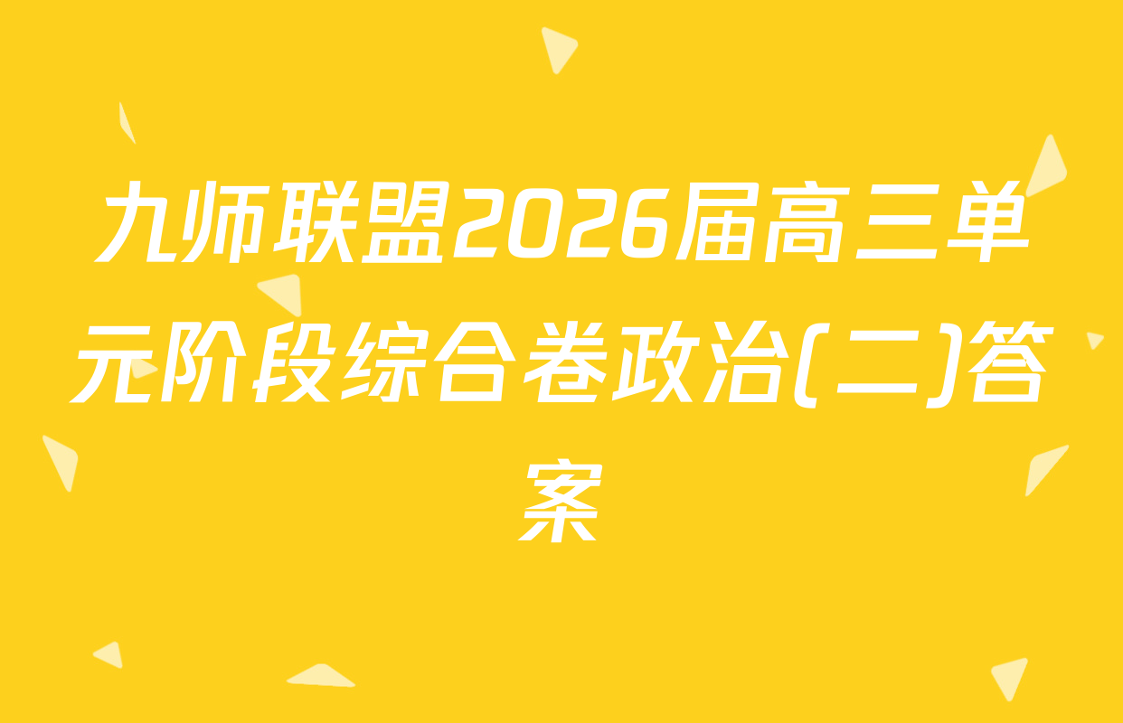 九师联盟2026届高三单元阶段综合卷政治(二)答案