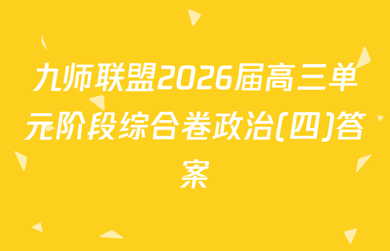 九师联盟2026届高三单元阶段综合卷政治(四)答案