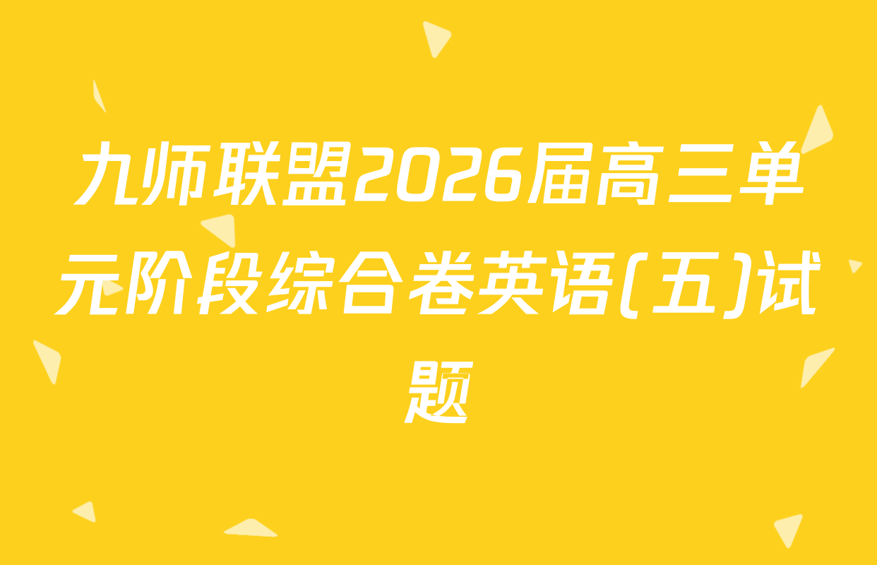 九师联盟2026届高三单元阶段综合卷英语(五)试题