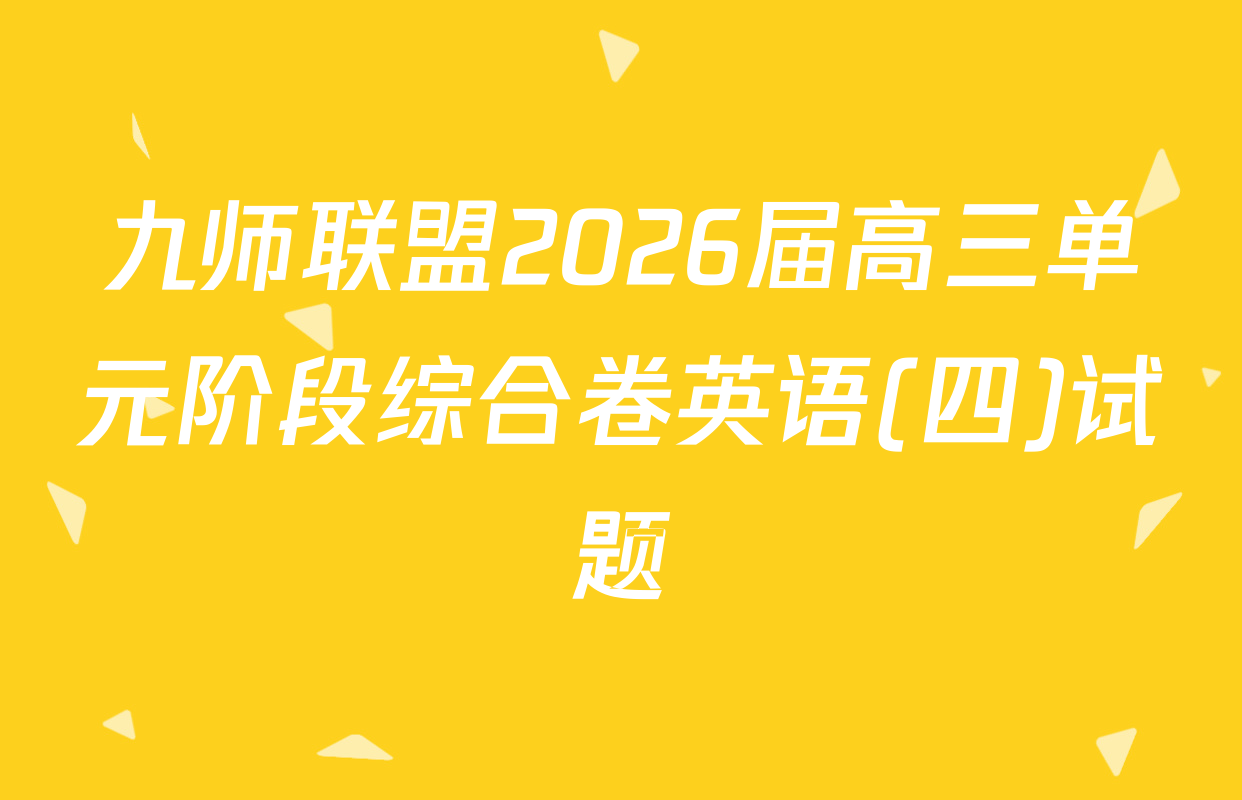 九师联盟2026届高三单元阶段综合卷英语(四)试题