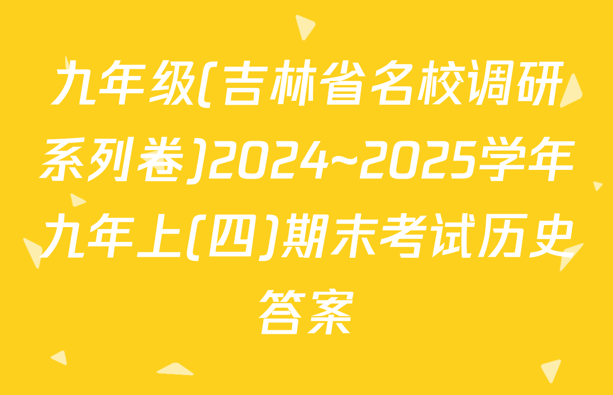 九年级(吉林省名校调研系列卷)2024~2025学年九年上(四)期末考试历史答案