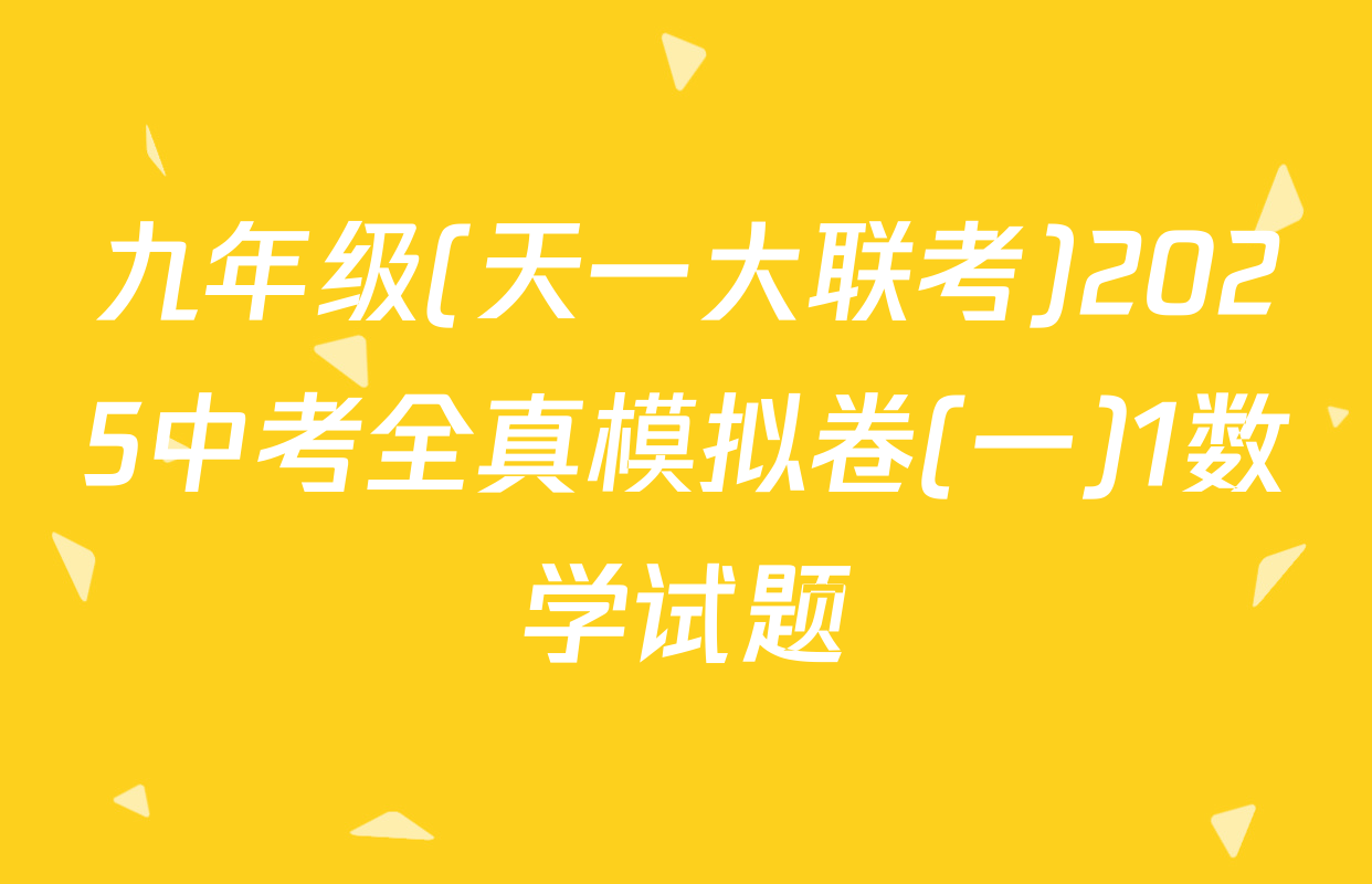 九年级(天一大联考)2025中考全真模拟卷(一)1数学试题