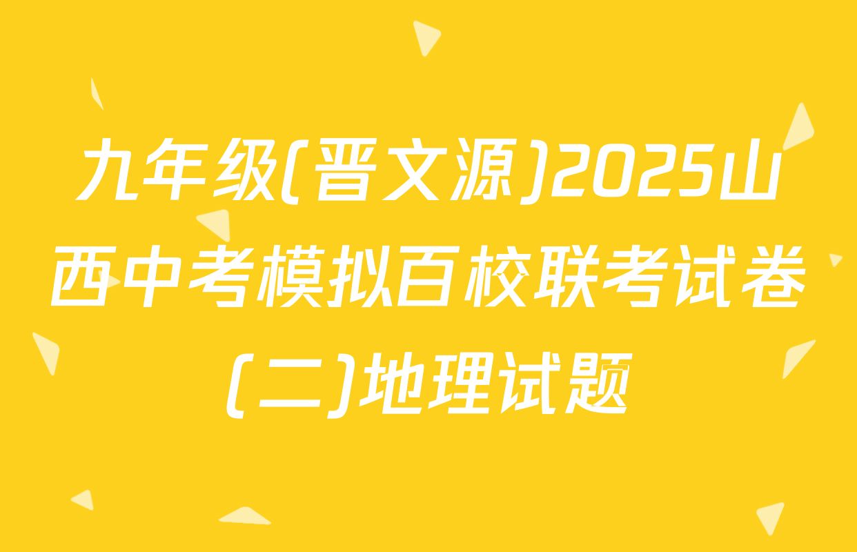 九年级(晋文源)2025山西中考模拟百校联考试卷(二)地理试题