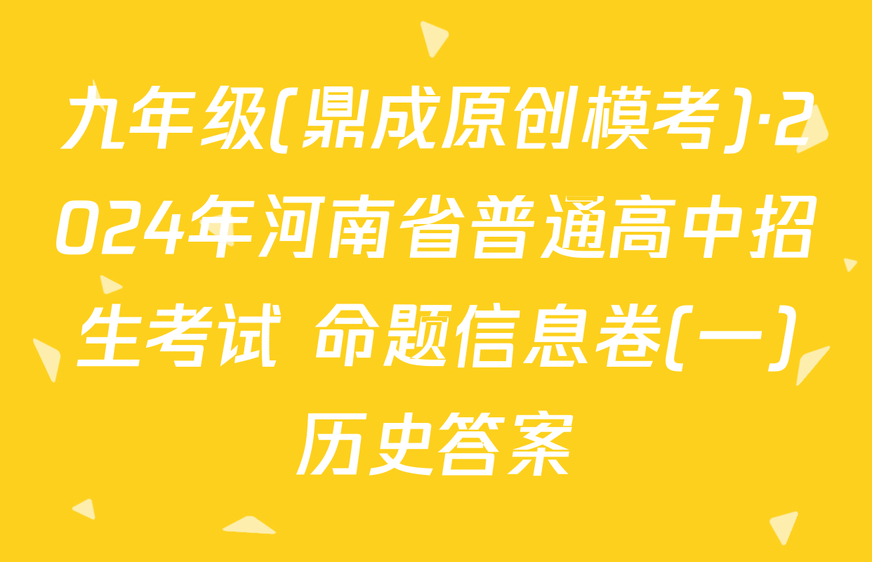 九年级(鼎成原创模考)·2024年河南省普通高中招生考试 命题信息卷(一)历史答案