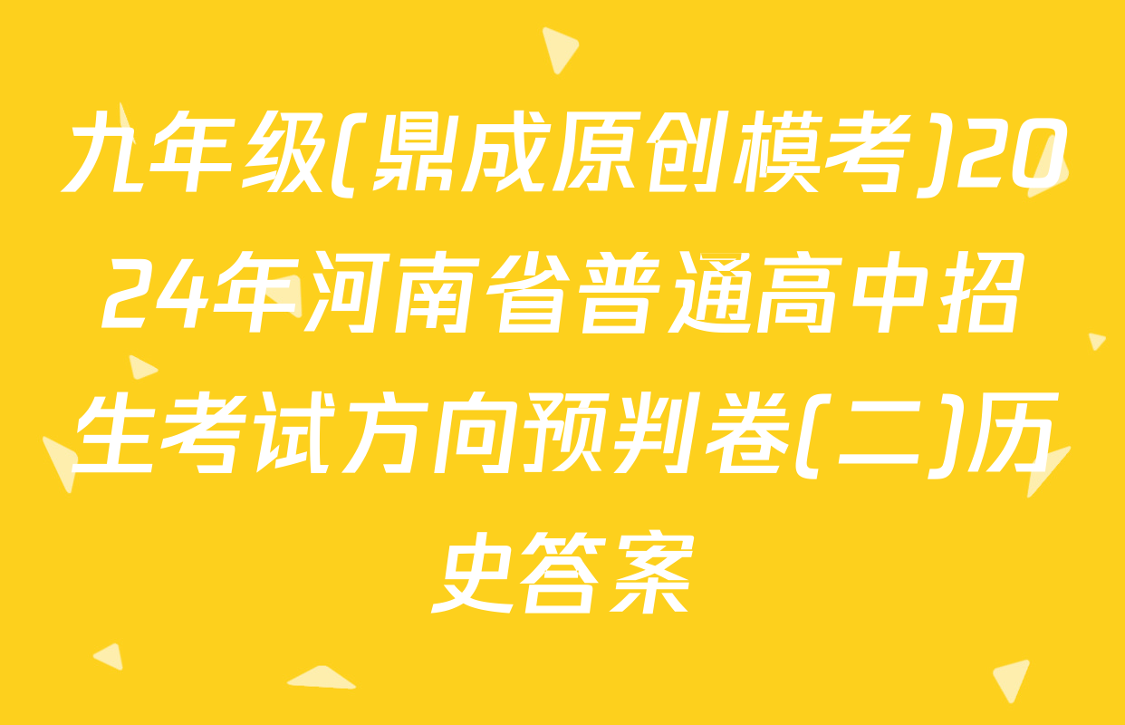 九年级(鼎成原创模考)2024年河南省普通高中招生考试方向预判卷(二)历史答案