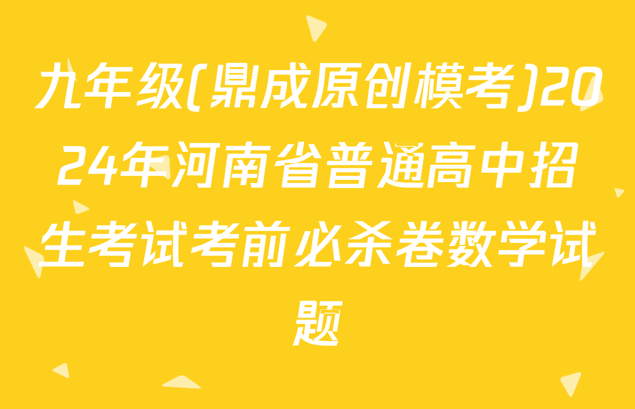 九年级(鼎成原创模考)2024年河南省普通高中招生考试考前必杀卷数学试题