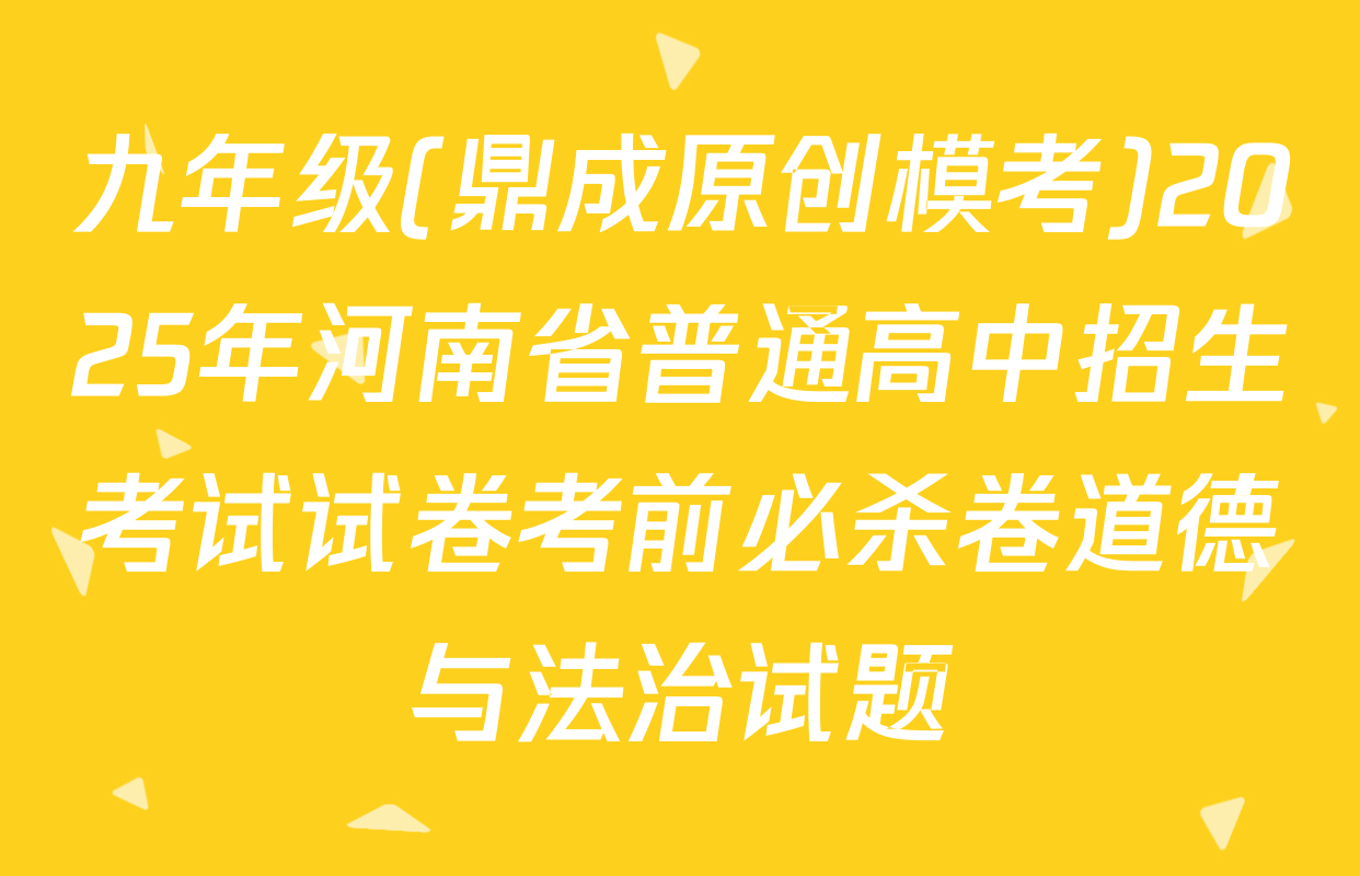 九年级(鼎成原创模考)2025年河南省普通高中招生考试试卷考前必杀卷道德与法治试题