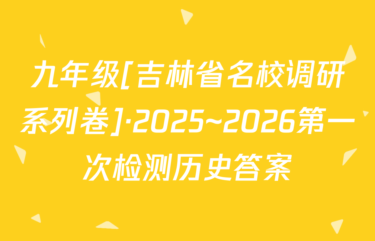 九年级[吉林省名校调研系列卷]·2025~2026第一次检测历史答案
