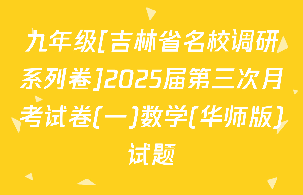 九年级[吉林省名校调研系列卷]2025届第三次月考试卷(一)数学(华师版)试题