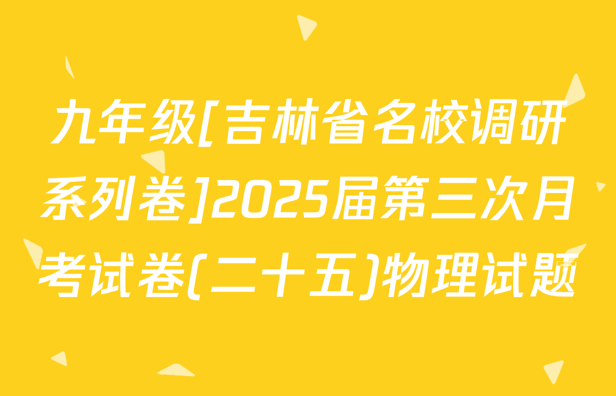 九年级[吉林省名校调研系列卷]2025届第三次月考试卷(二十五)物理试题