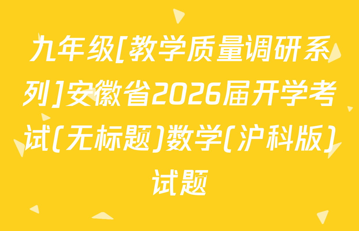 九年级[教学质量调研系列]安徽省2026届开学考试(无标题)数学(沪科版)试题