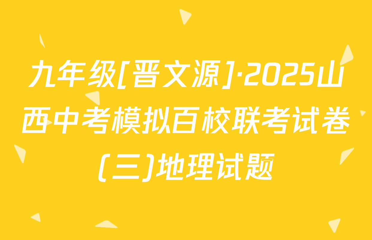九年级[晋文源]·2025山西中考模拟百校联考试卷(三)地理试题