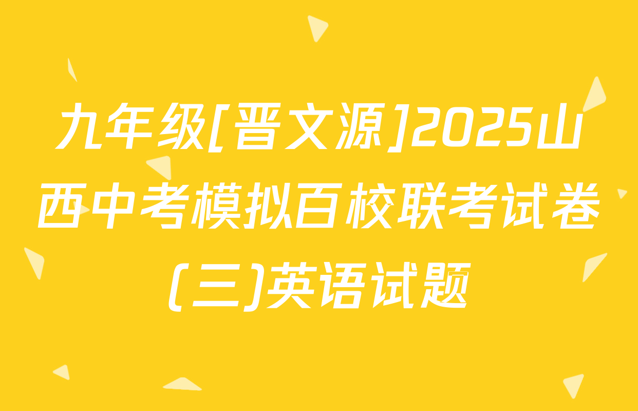 九年级[晋文源]2025山西中考模拟百校联考试卷(三)英语试题