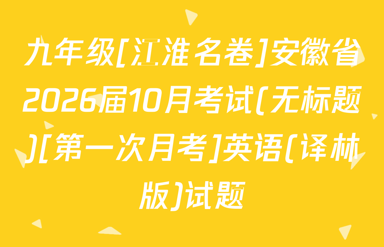 九年级[江淮名卷]安徽省2026届10月考试(无标题)[第一次月考]英语(译林版)试题