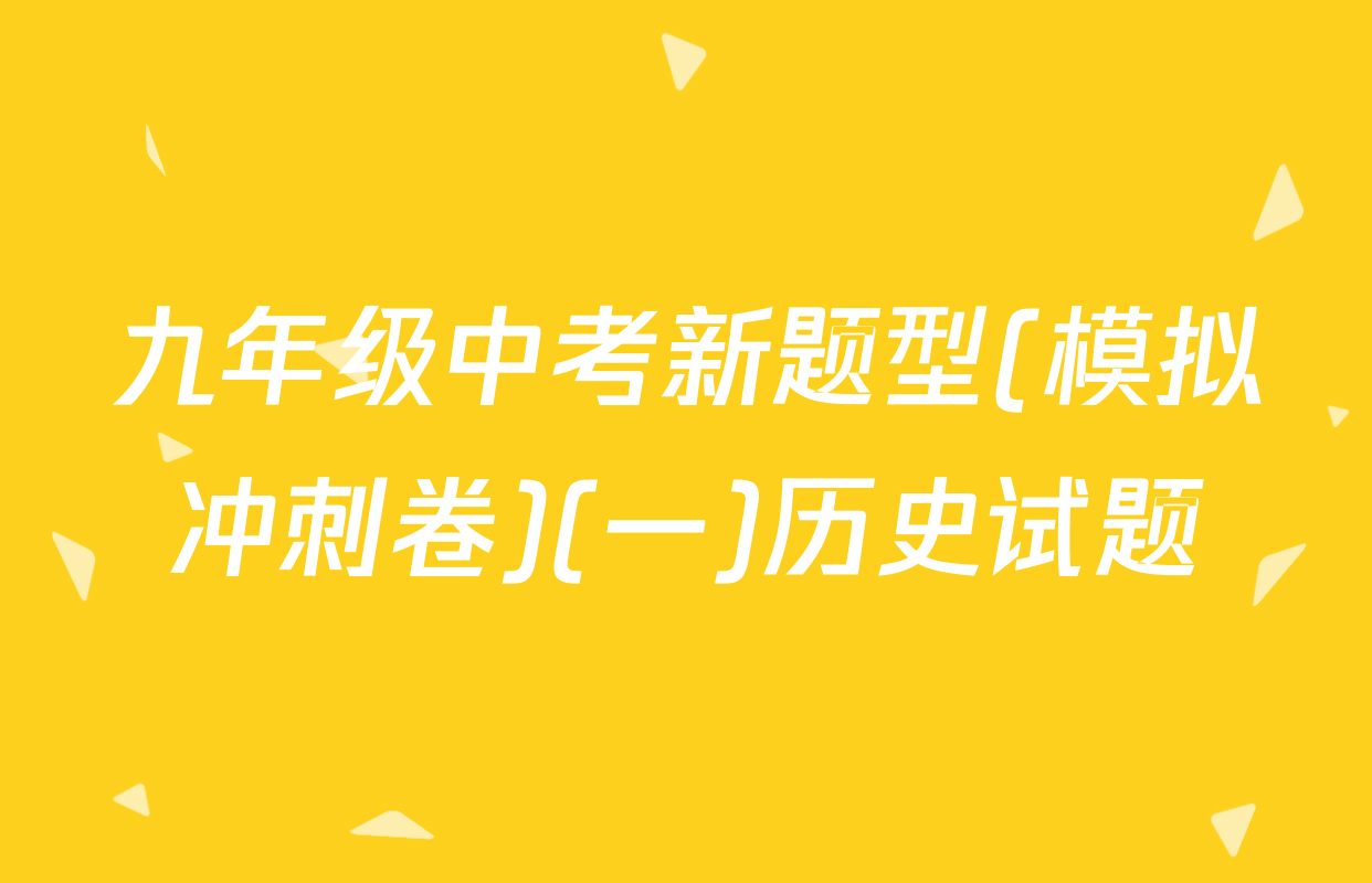 九年级中考新题型(模拟冲刺卷)(一)历史试题