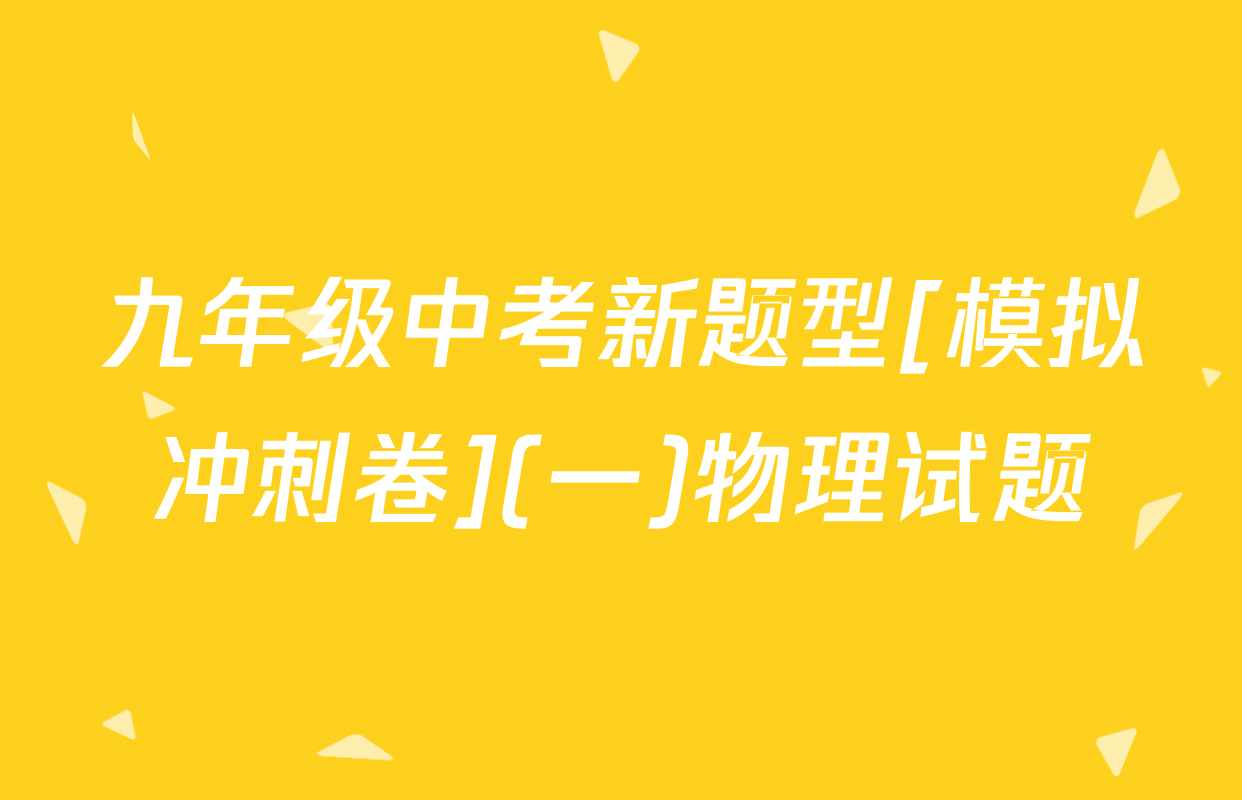 九年级中考新题型[模拟冲刺卷](一)物理试题