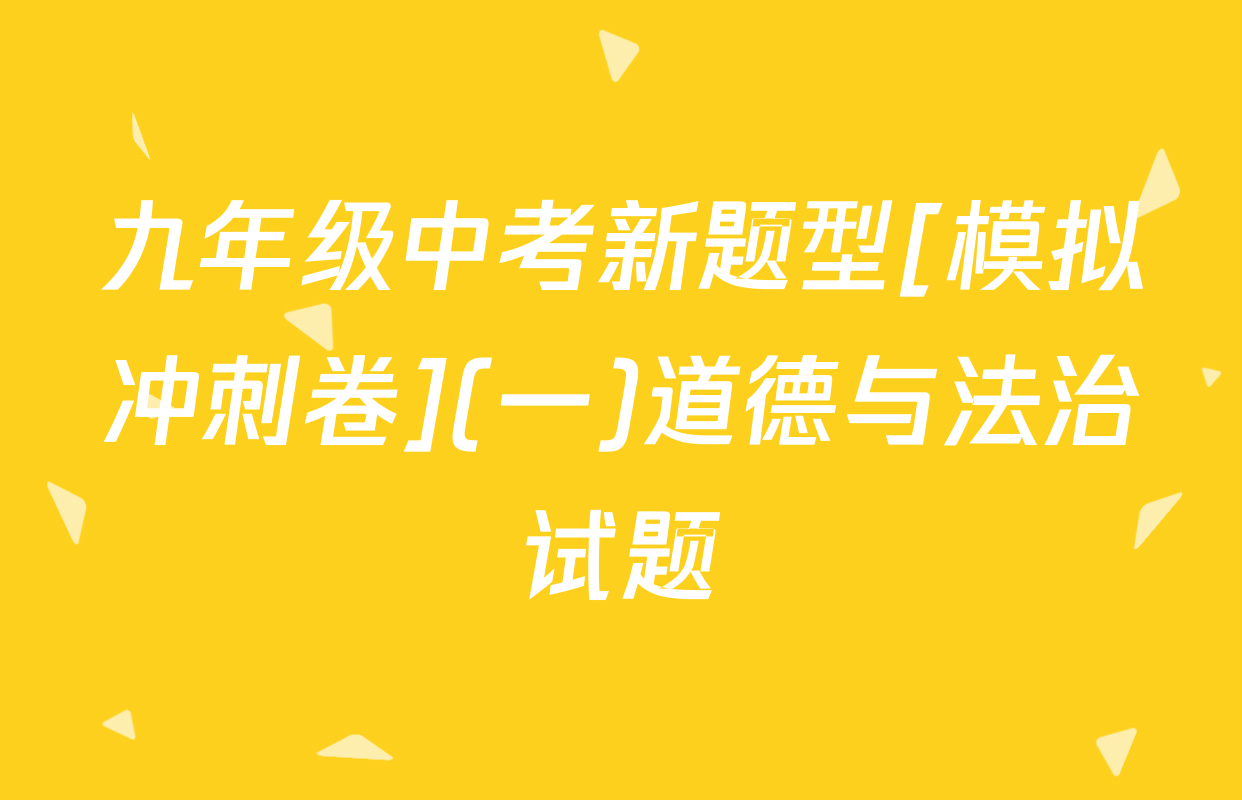 九年级中考新题型[模拟冲刺卷](一)道德与法治试题