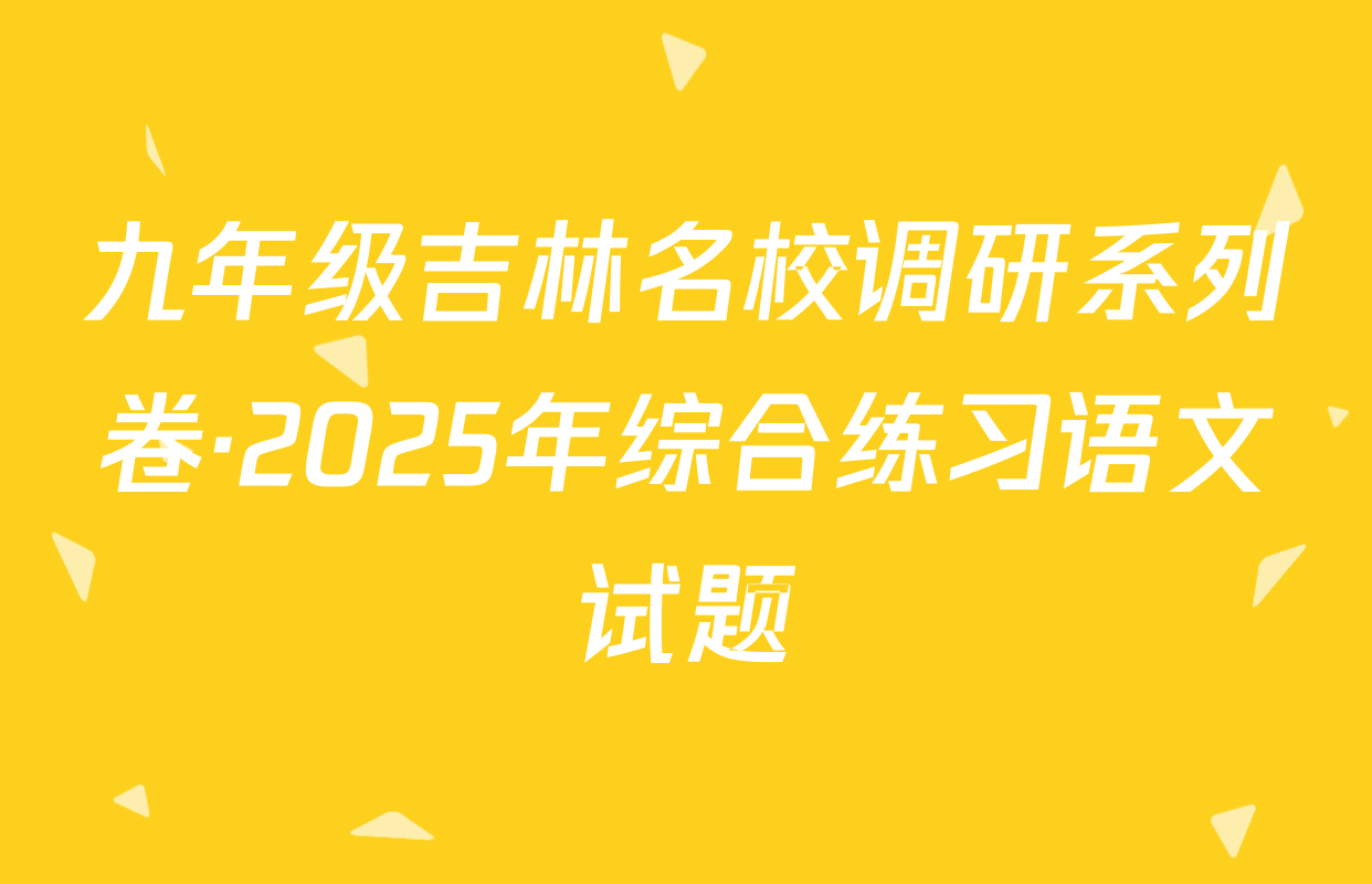 九年级吉林名校调研系列卷·2025年综合练习语文试题