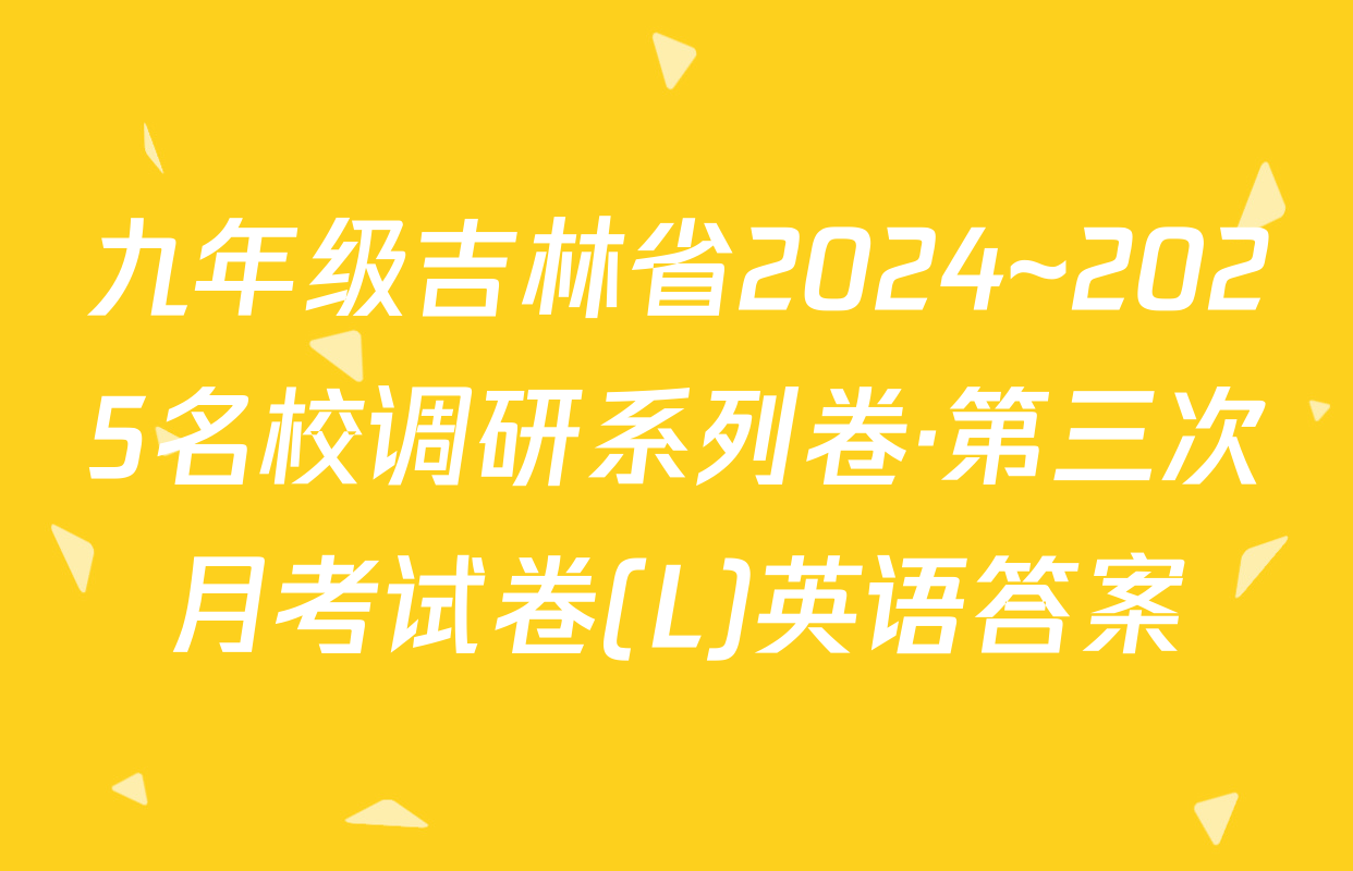 九年级吉林省2024~2025名校调研系列卷·第三次月考试卷(L)英语答案