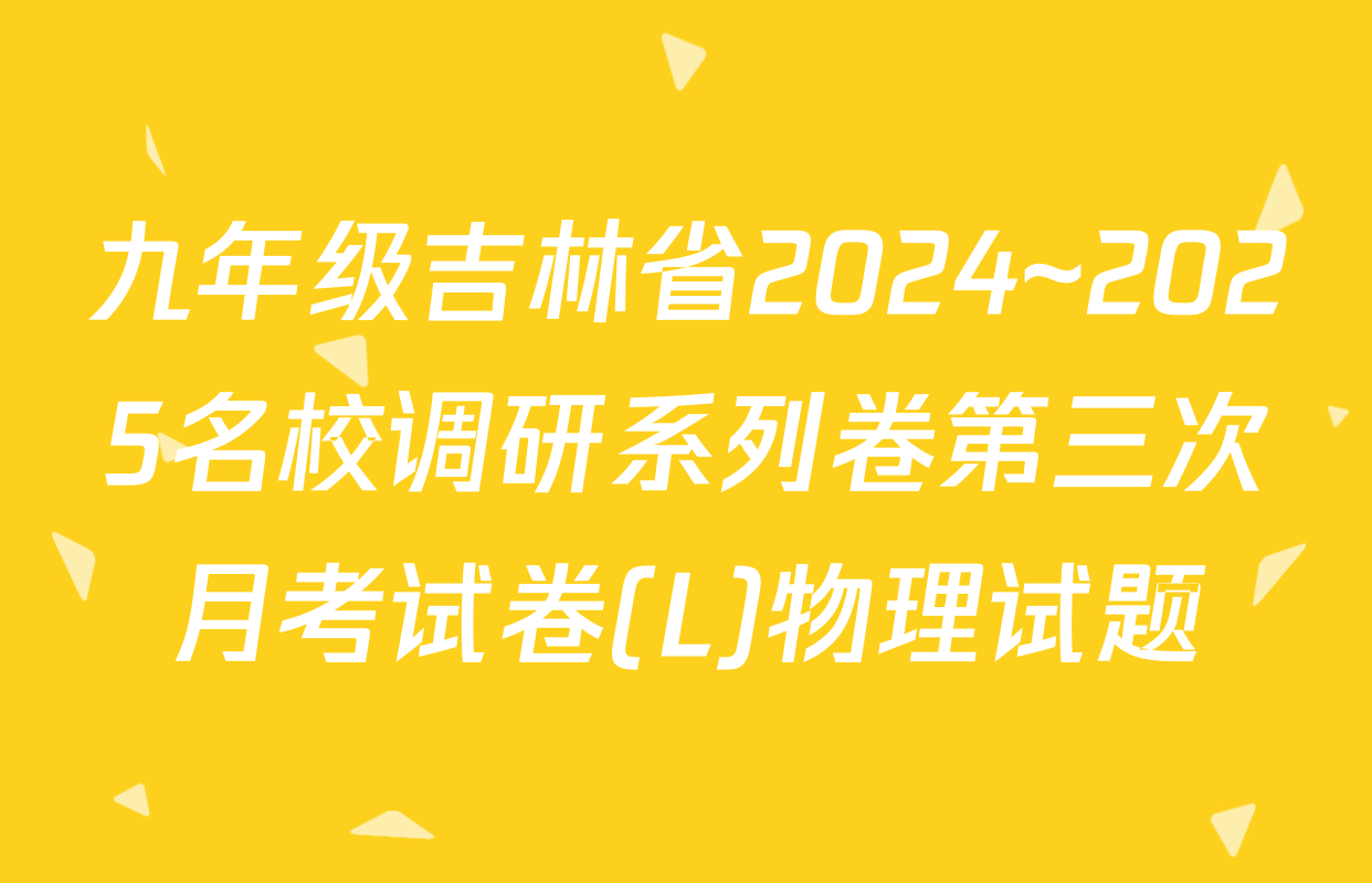 九年级吉林省2024~2025名校调研系列卷第三次月考试卷(L)物理试题