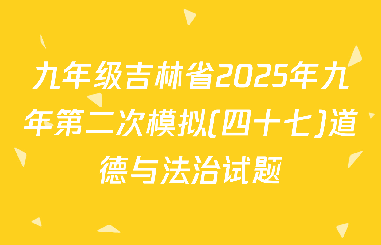 九年级吉林省2025年九年第二次模拟(四十七)道德与法治试题