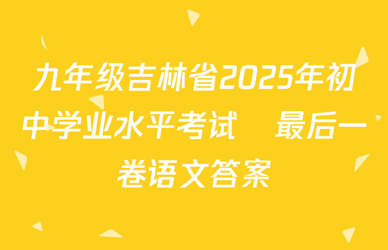 九年级吉林省2025年初中学业水平考试•最后一卷语文答案