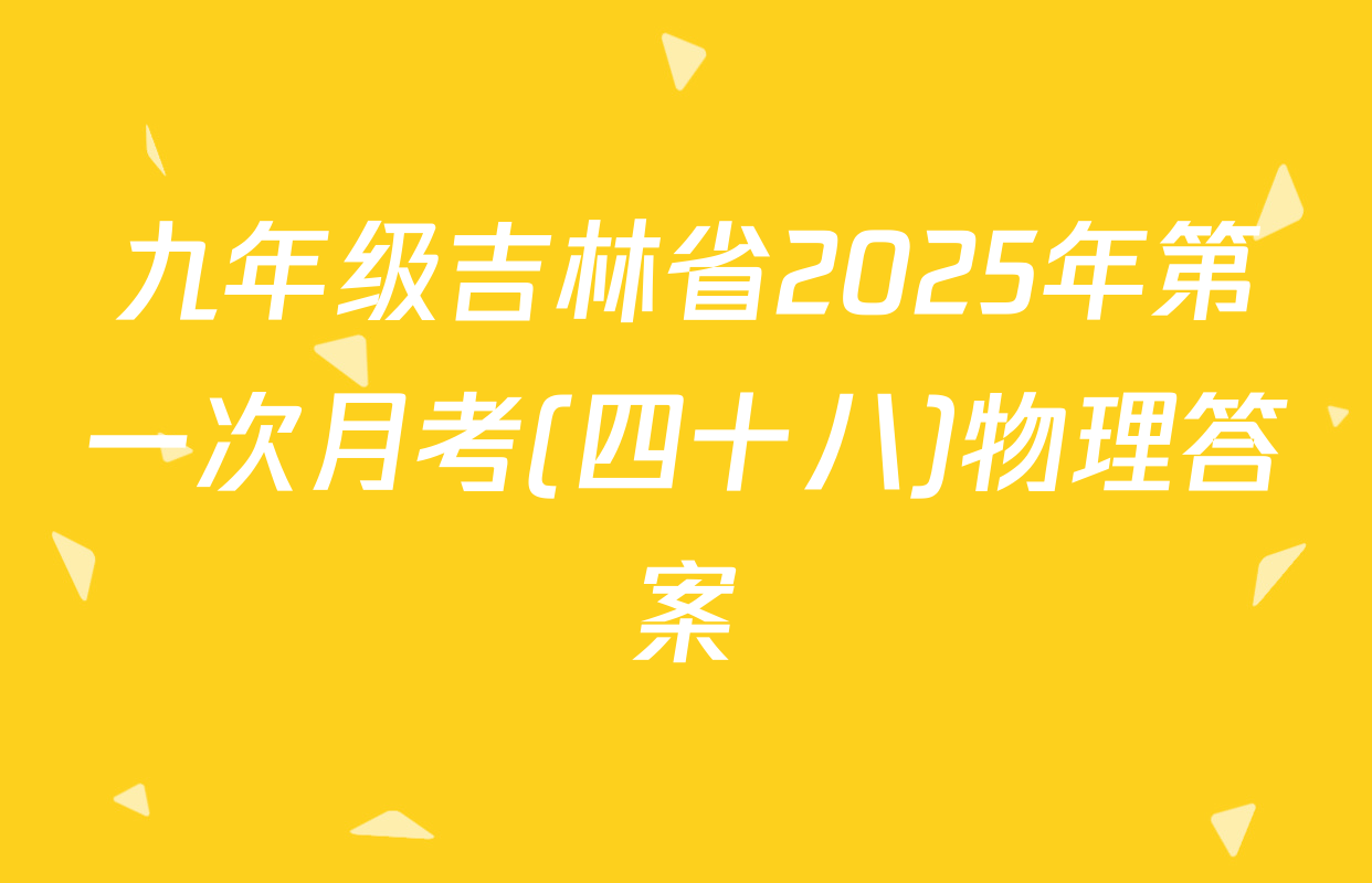 九年级吉林省2025年第一次月考(四十八)物理答案