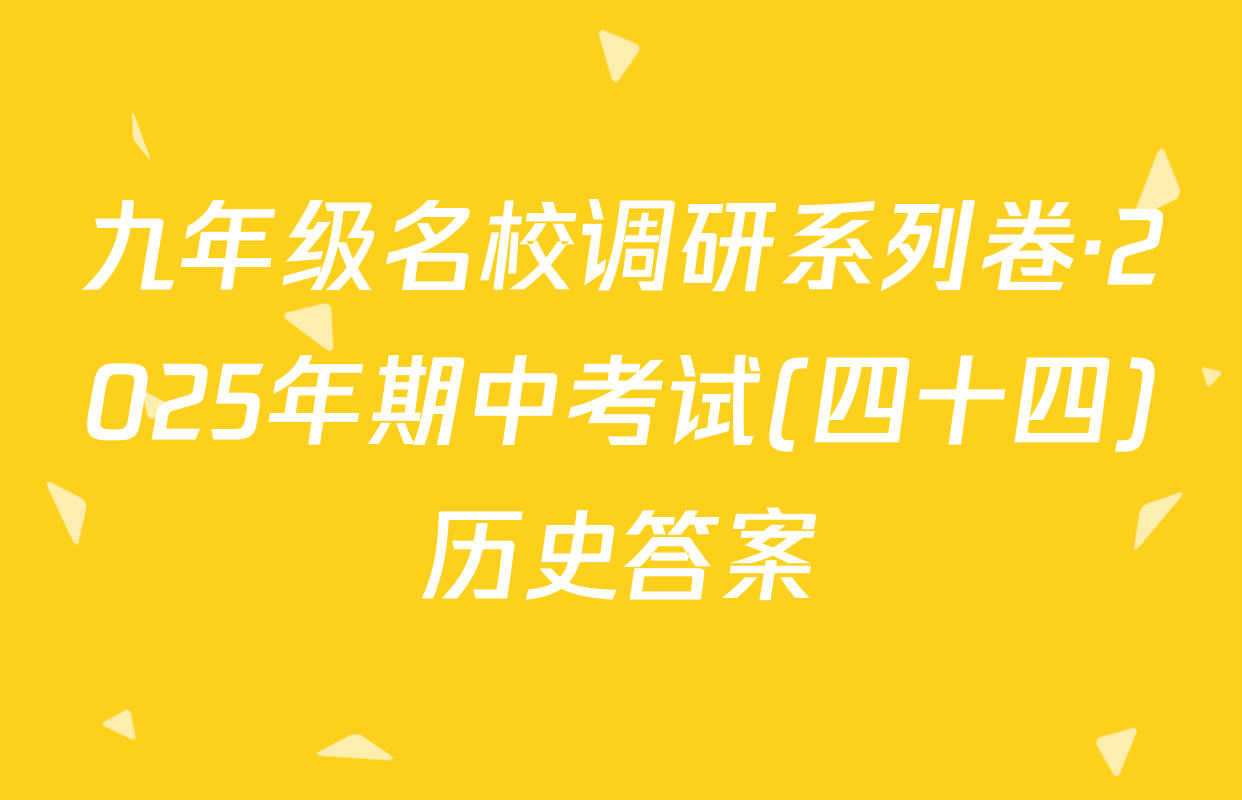 九年级名校调研系列卷·2025年期中考试(四十四)历史答案