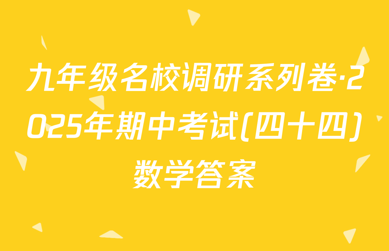 九年级名校调研系列卷·2025年期中考试(四十四)数学答案