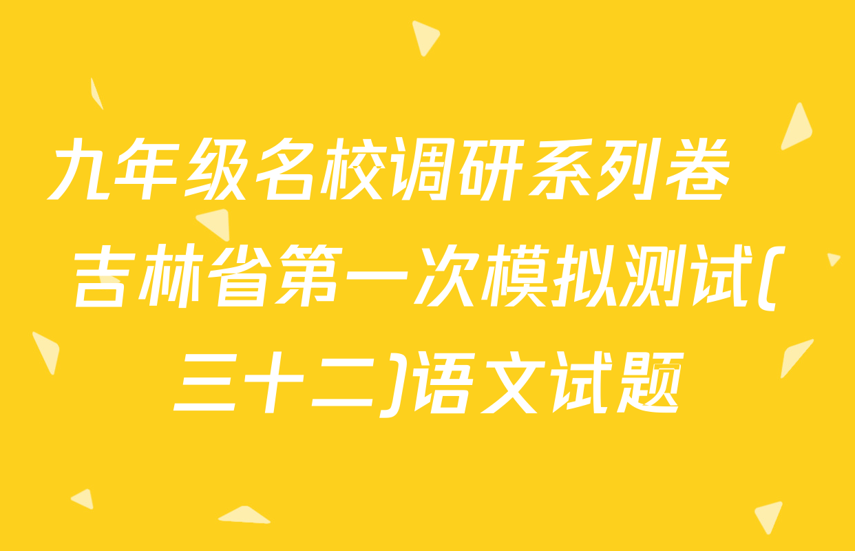 九年级名校调研系列卷•吉林省第一次模拟测试(三十二)语文试题