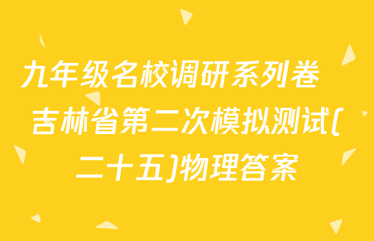 九年级名校调研系列卷•吉林省第二次模拟测试(二十五)物理答案