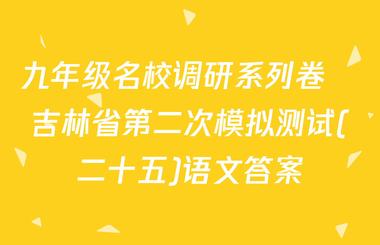 九年级名校调研系列卷•吉林省第二次模拟测试(二十五)语文答案