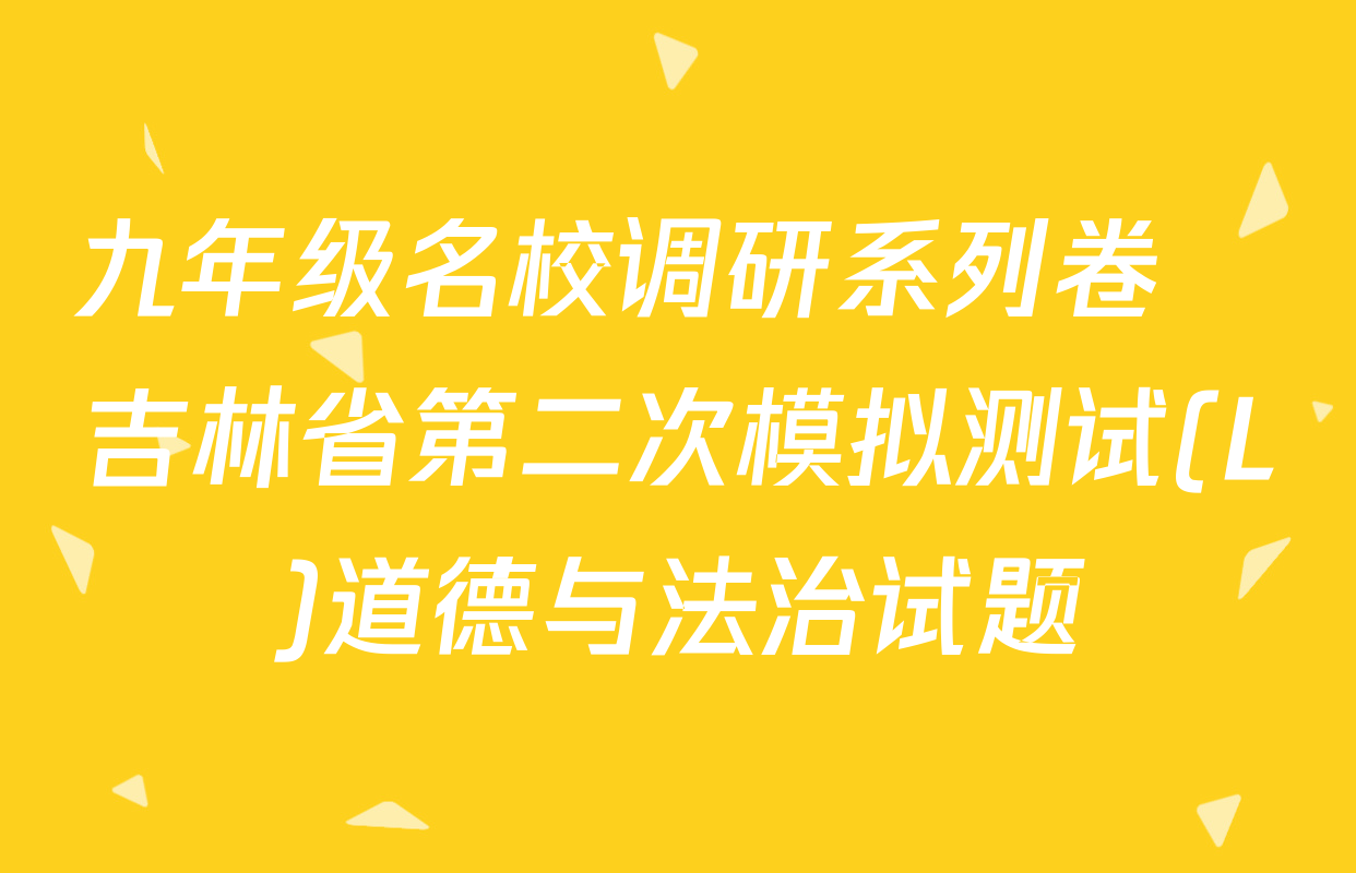 九年级名校调研系列卷•吉林省第二次模拟测试(L)道德与法治试题