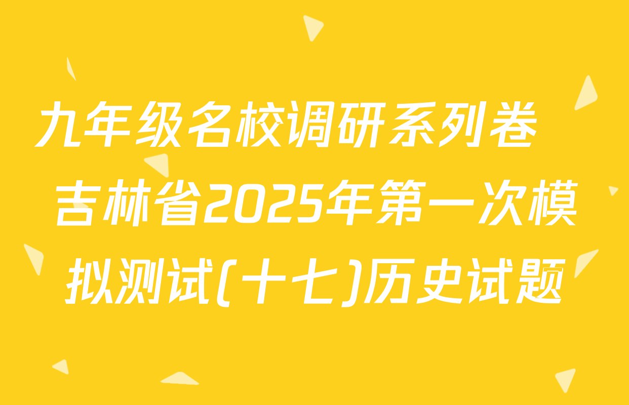 九年级名校调研系列卷•吉林省2025年第一次模拟测试(十七)历史试题