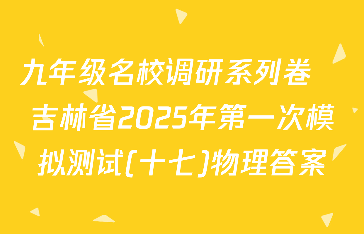 九年级名校调研系列卷•吉林省2025年第一次模拟测试(十七)物理答案