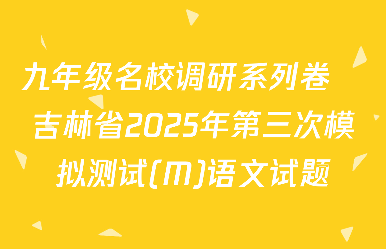 九年级名校调研系列卷•吉林省2025年第三次模拟测试(M)语文试题