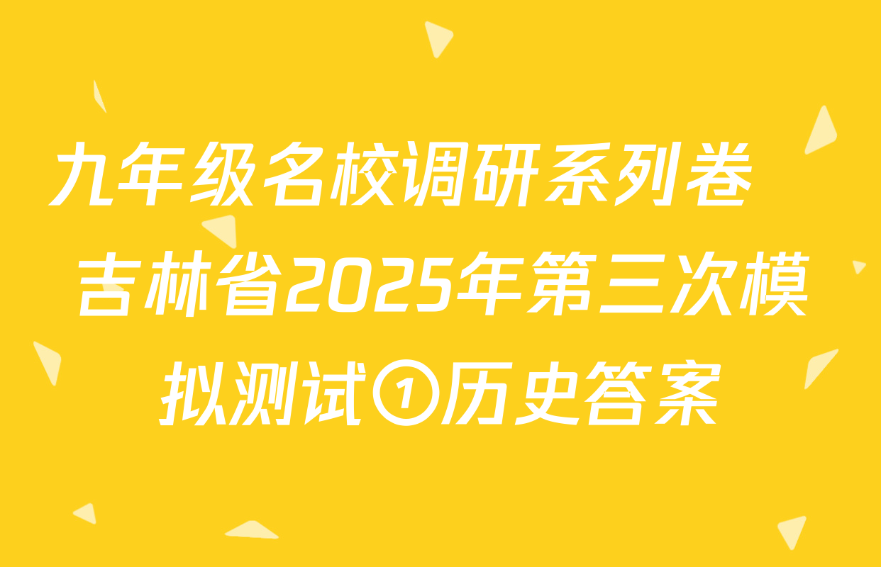 九年级名校调研系列卷•吉林省2025年第三次模拟测试①历史答案