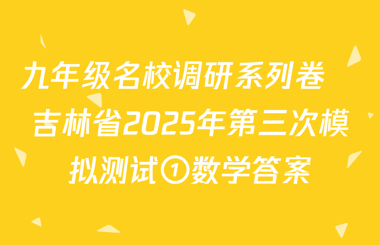 九年级名校调研系列卷•吉林省2025年第三次模拟测试①数学答案