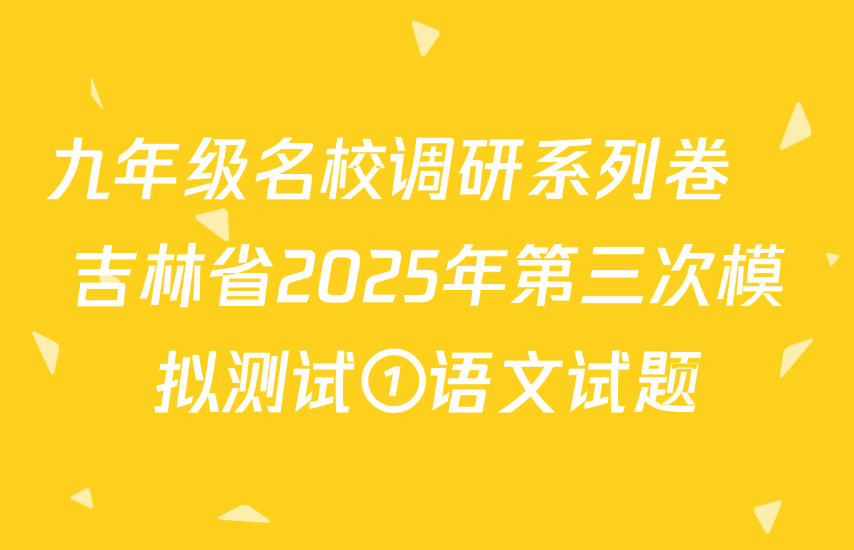 九年级名校调研系列卷•吉林省2025年第三次模拟测试①语文试题